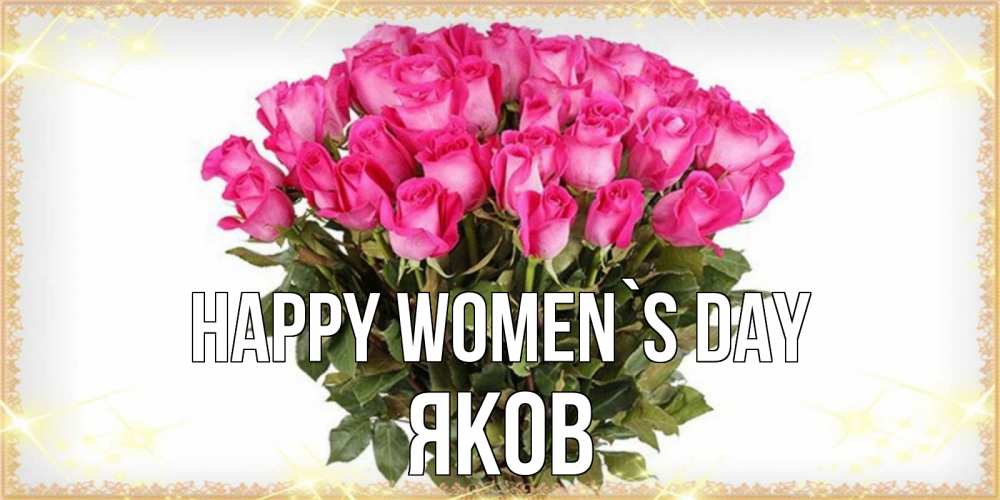 Greetings card с именем, Яков happy women`s day красивые открытки в оригинальной обработке на международный женский день Greetings with text for free download 